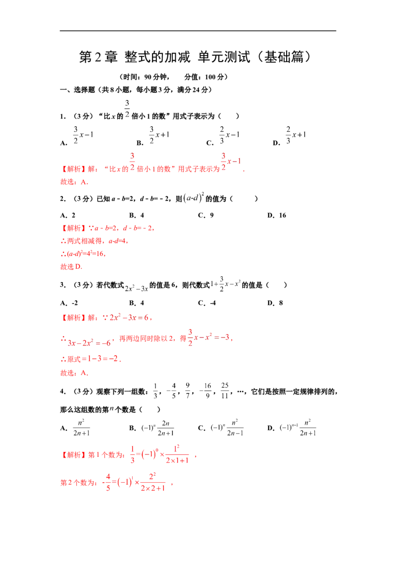 第2章整式的加减单元测试（基础篇）解析版_初中数学人教版_7上-初中数学人教版_7上-初中数学人教版（旧版）赠送_06习题试卷_2单元测试_单元测试（第2套）