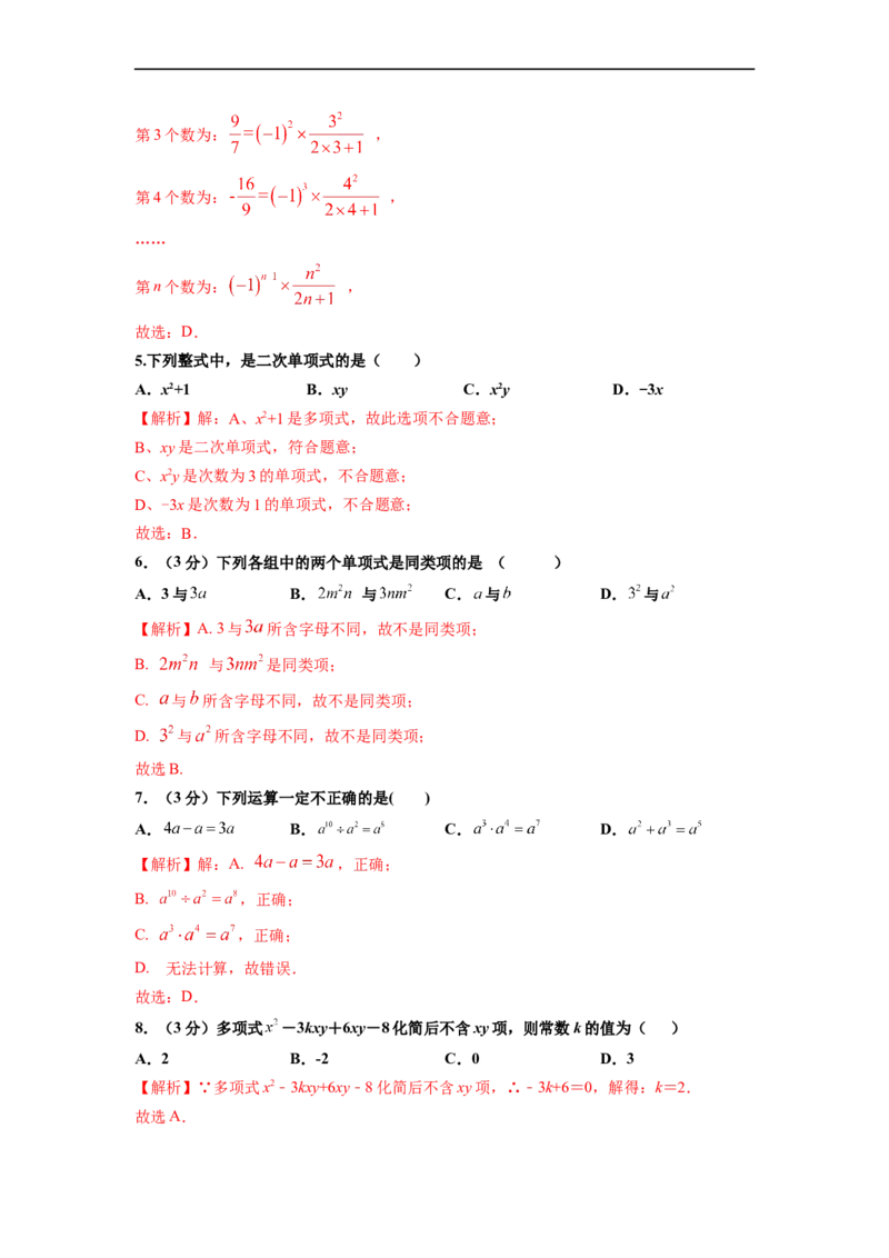 第2章整式的加减单元测试（基础篇）解析版_初中数学人教版_7上-初中数学人教版_7上-初中数学人教版（旧版）赠送_06习题试卷_2单元测试_单元测试（第2套）