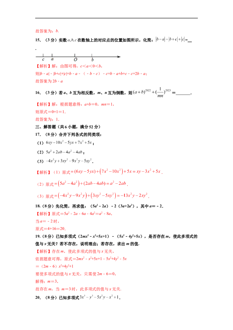 第2章整式的加减单元测试（基础篇）解析版_初中数学人教版_7上-初中数学人教版_7上-初中数学人教版（旧版）赠送_06习题试卷_2单元测试_单元测试（第2套）