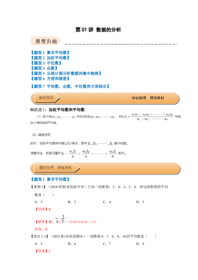 第01讲数据的分析（知识解读+达标检测）（解析版）_初中数学人教版_八年级数学下册_保存转存之后查看(1)_8下-初中数学人教版（2026春新版持续更新）_旧版-可参考_07专项讲练