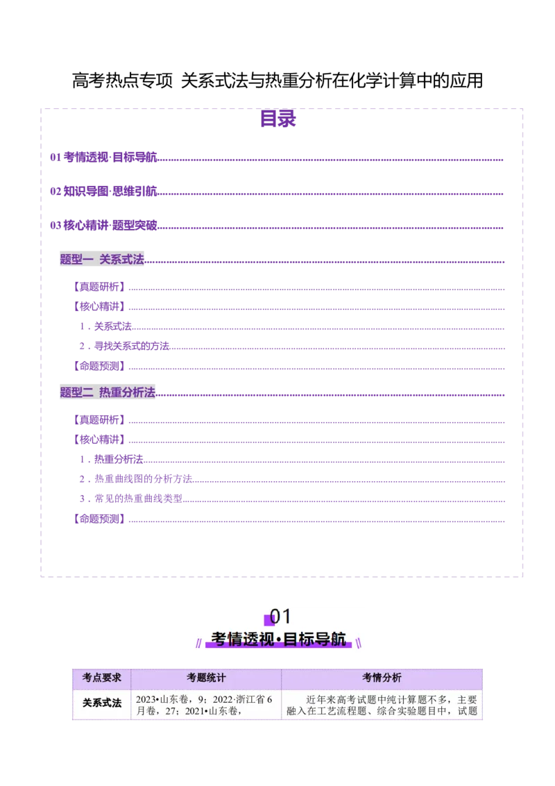 热点专项关系式法与热重分析在化学计算中的应用（讲义）（解析版）_05高考化学_2025年新高考资料_二轮复习_上好课2025年高考化学二轮复习讲练测（新高考通用）3379109
