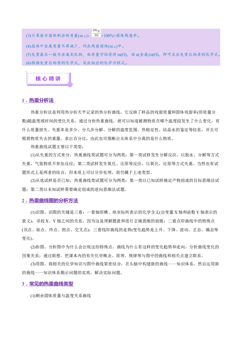 热点专项关系式法与热重分析在化学计算中的应用（讲义）（解析版）_05高考化学_2025年新高考资料_二轮复习_上好课2025年高考化学二轮复习讲练测（新高考通用）3379109