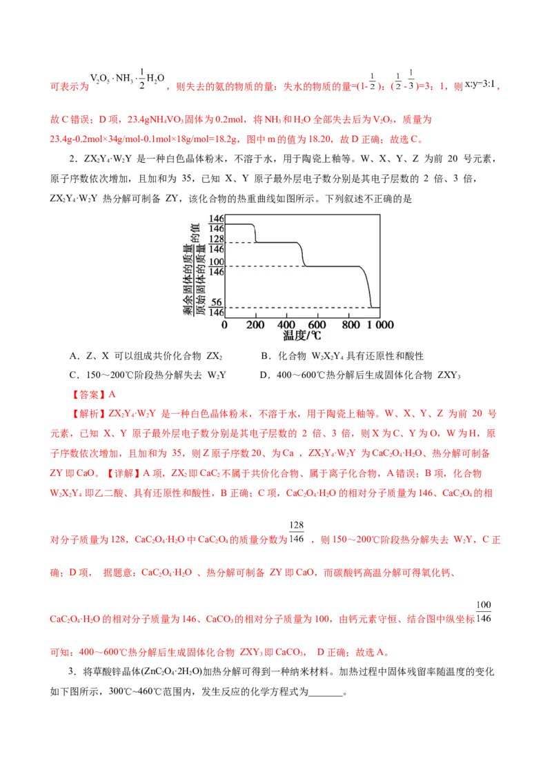 热点专项关系式法与热重分析在化学计算中的应用（讲义）（解析版）_05高考化学_2025年新高考资料_二轮复习_上好课2025年高考化学二轮复习讲练测（新高考通用）3379109