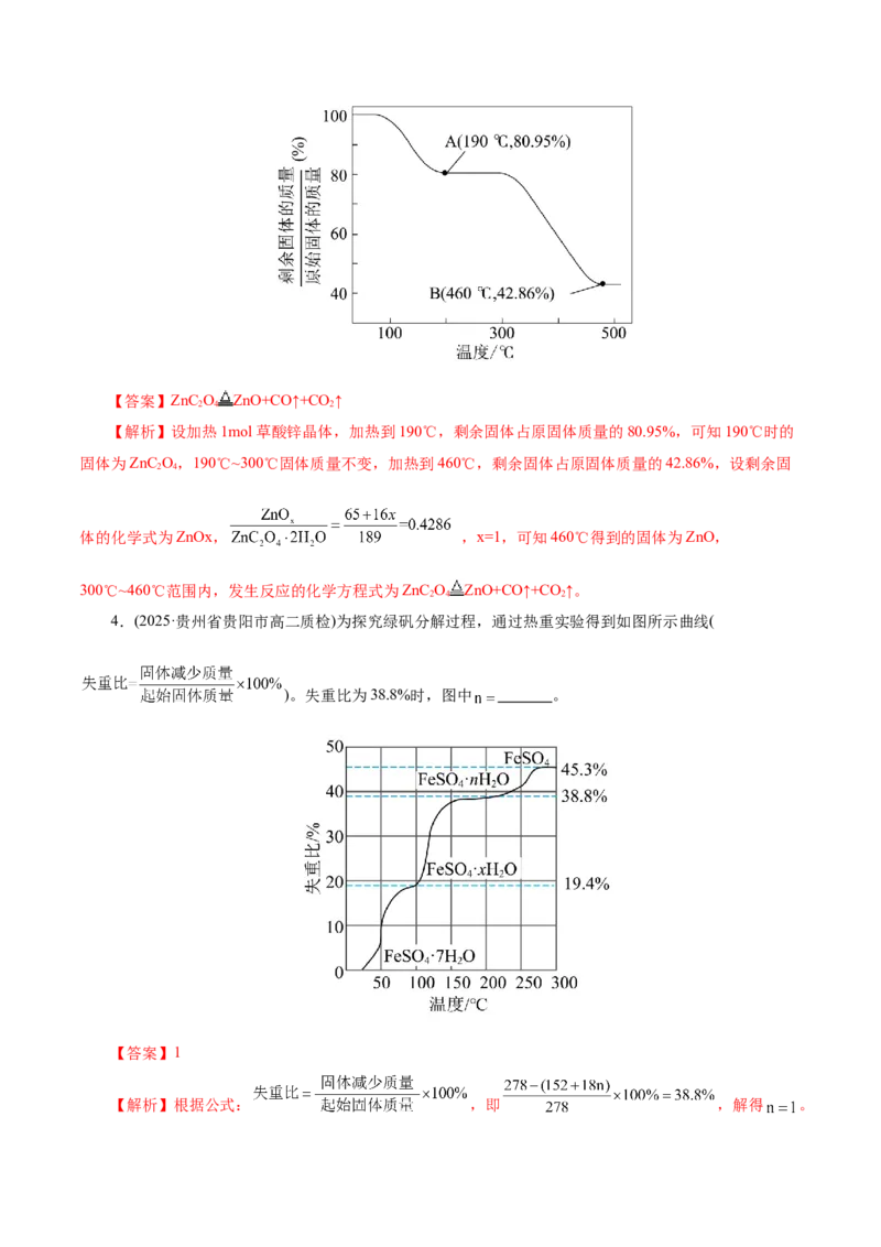 热点专项关系式法与热重分析在化学计算中的应用（讲义）（解析版）_05高考化学_2025年新高考资料_二轮复习_上好课2025年高考化学二轮复习讲练测（新高考通用）3379109