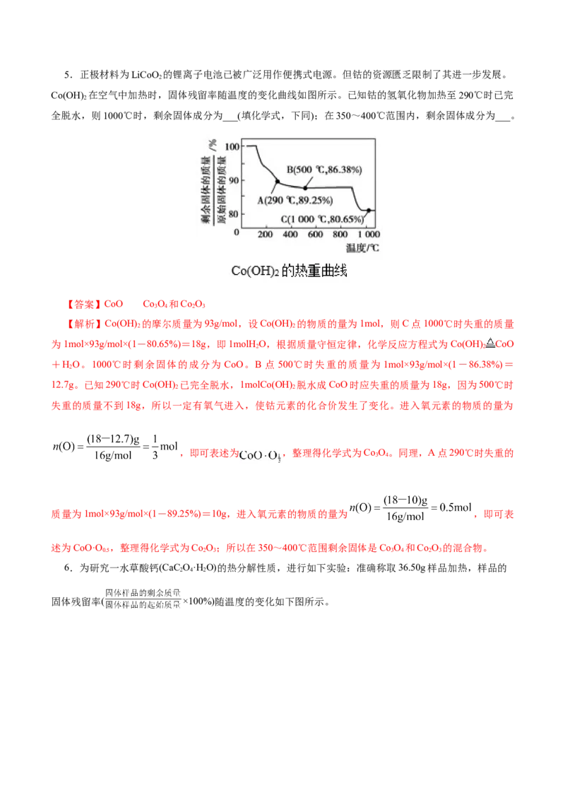 热点专项关系式法与热重分析在化学计算中的应用（讲义）（解析版）_05高考化学_2025年新高考资料_二轮复习_上好课2025年高考化学二轮复习讲练测（新高考通用）3379109