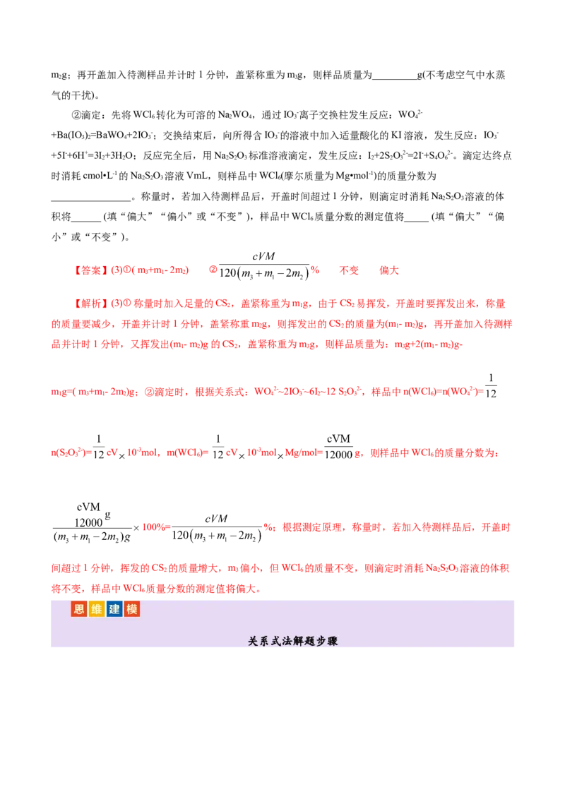 热点专项关系式法与热重分析在化学计算中的应用（讲义）（解析版）_05高考化学_2025年新高考资料_二轮复习_上好课2025年高考化学二轮复习讲练测（新高考通用）3379109