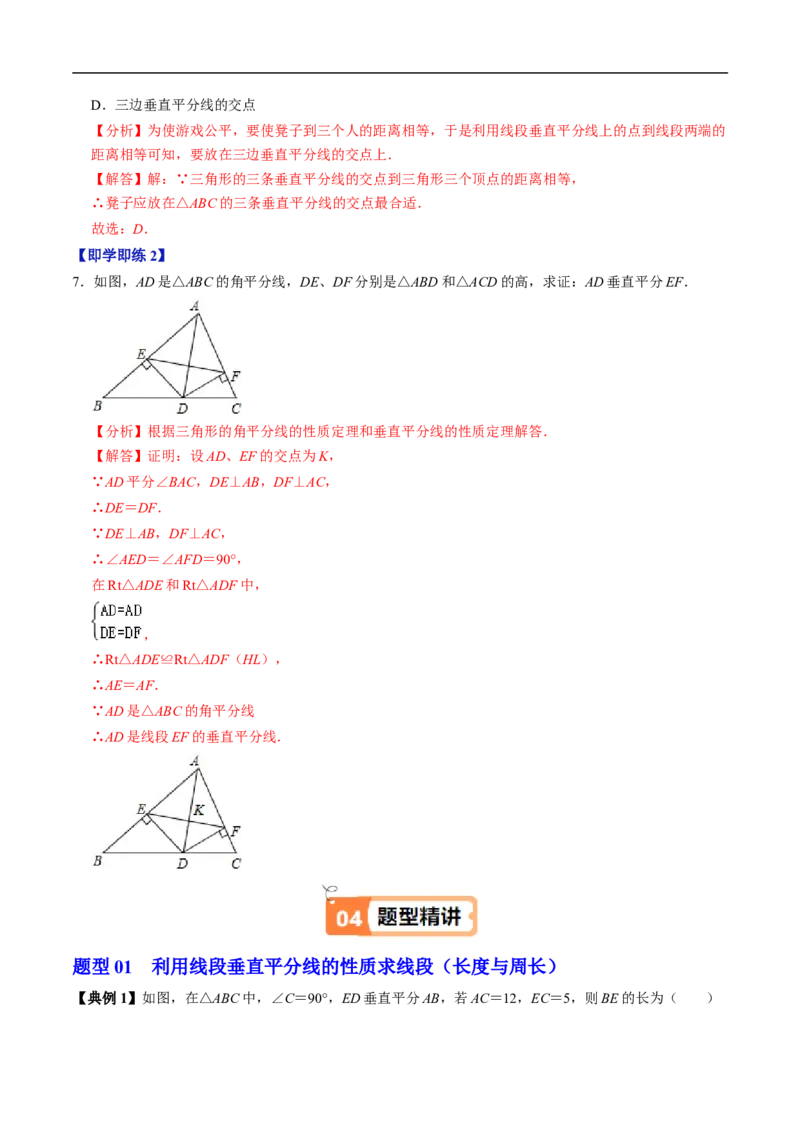 第15章第02讲线段垂直平分线（4个知识点+5类热点题型讲练+习题巩固）（解析版）_初中数学人教版_8上-初中数学人教版_2025秋季新人教版数学八上课件教案_05-课堂同步练习