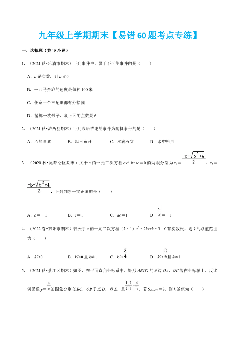 九年级上学期期末易错60题考点专练-2022-2023学年九年级数学上学期期中期末考点大串讲（人教版）（原卷版）_初中数学人教版_9上-初中数学人教版_06习题试卷_7期中期末复习专题