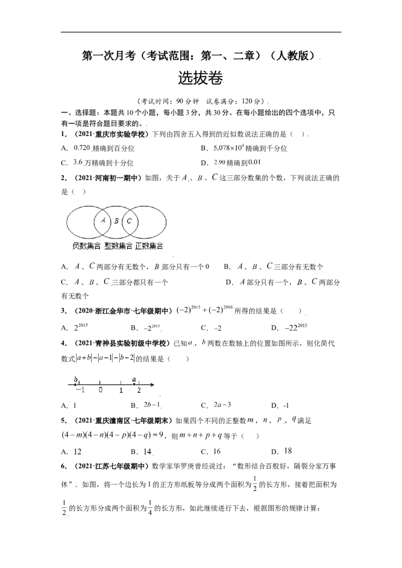 第一次月考（考试范围：第一、二章）-单元测试（原卷版）_初中数学人教版_7上-初中数学人教版_7上-初中数学人教版（旧版）赠送_06习题试卷_赠送：月考试卷