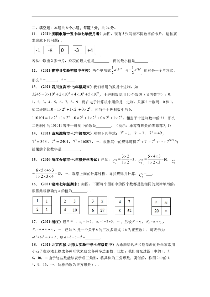 第一次月考（考试范围：第一、二章）-单元测试（原卷版）_初中数学人教版_7上-初中数学人教版_7上-初中数学人教版（旧版）赠送_06习题试卷_赠送：月考试卷