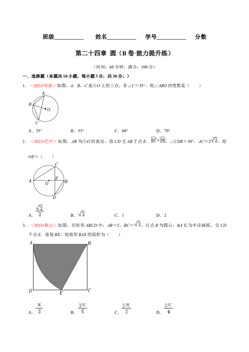 第二十四章圆（B卷&middot;能力提升练）（原卷版）_初中数学人教版_9上-初中数学人教版_06习题试卷_2单元测试_单元测试（第1套）