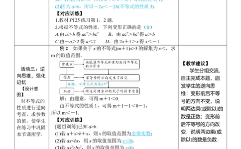 第1课时不等式的性质_初中数学人教版_7下-初中数学人教版_7下-初中数学人教版（2025春季新版）持续更新_03教案齐全_第十一章不等式与不等式组_11.1不等式_11.1.2不等式的性质