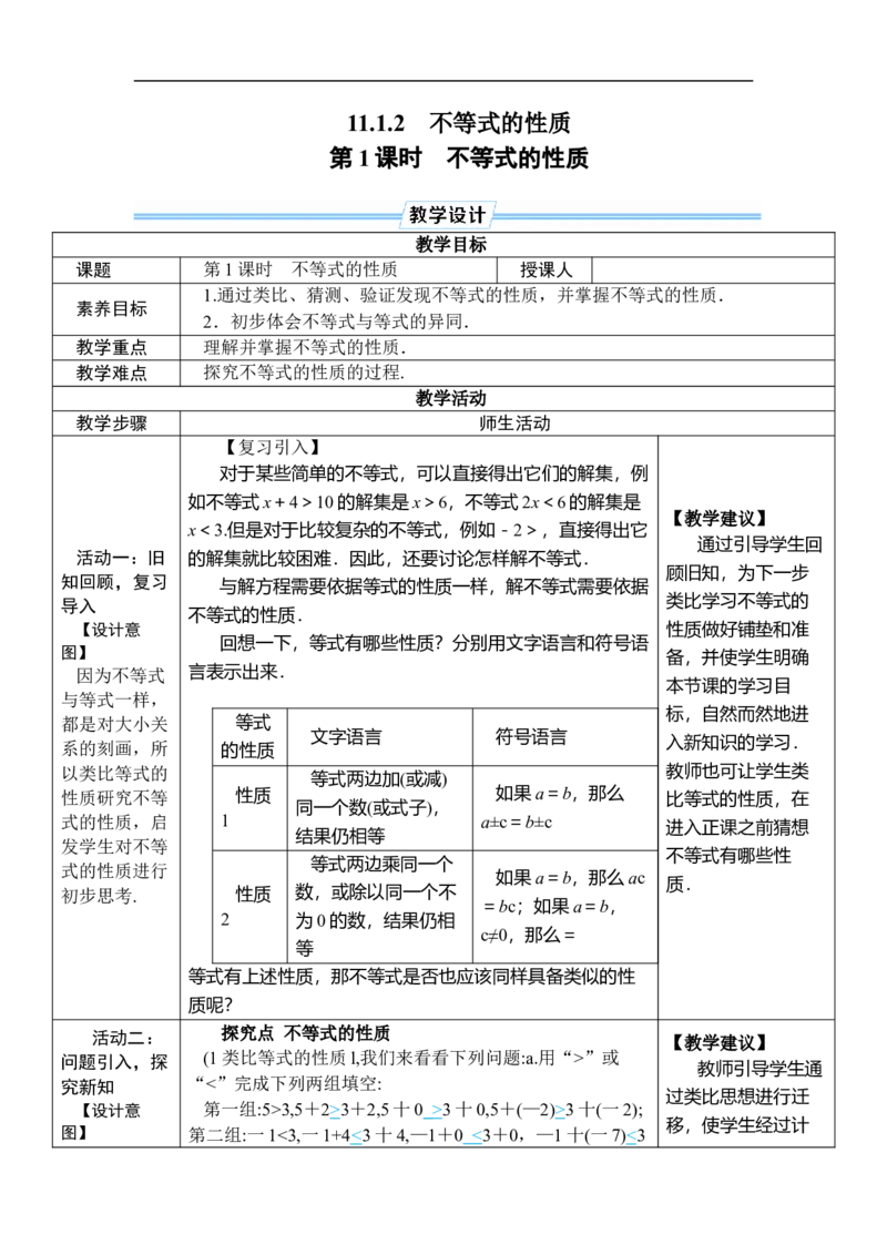 第1课时不等式的性质_初中数学人教版_7下-初中数学人教版_7下-初中数学人教版（2025春季新版）持续更新_03教案齐全_第十一章不等式与不等式组_11.1不等式_11.1.2不等式的性质