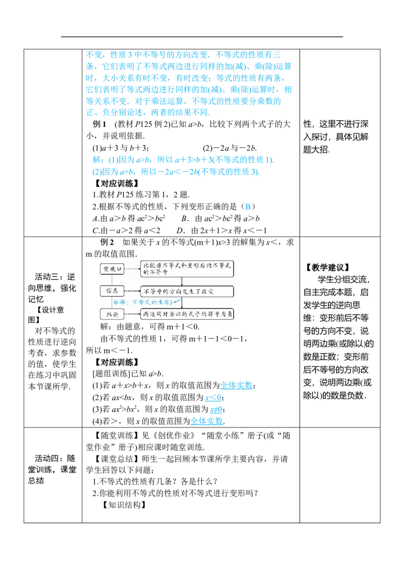 第1课时不等式的性质_初中数学人教版_7下-初中数学人教版_7下-初中数学人教版（2025春季新版）持续更新_03教案齐全_第十一章不等式与不等式组_11.1不等式_11.1.2不等式的性质