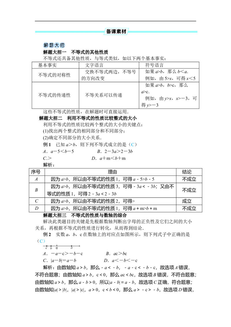 第1课时不等式的性质_初中数学人教版_7下-初中数学人教版_7下-初中数学人教版（2025春季新版）持续更新_03教案齐全_第十一章不等式与不等式组_11.1不等式_11.1.2不等式的性质