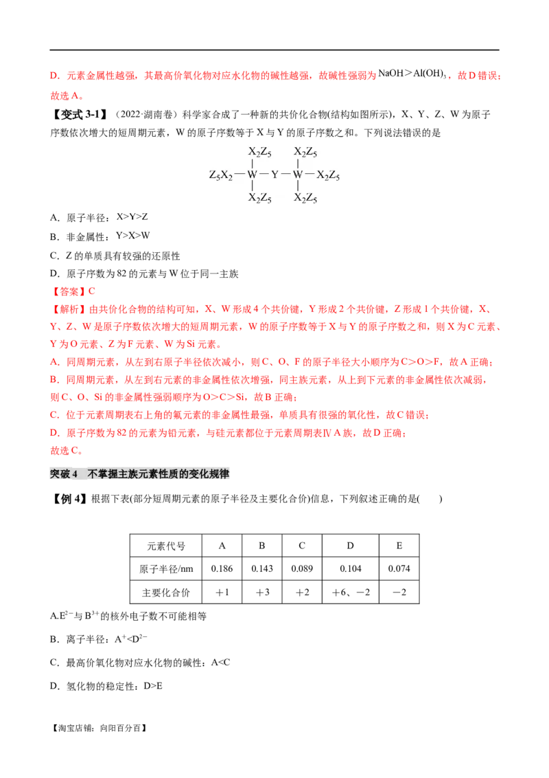 易错类型08元素推断元素周期律（8大易错点）（解析版）_05高考化学_新高考复习资料_2024年新高考资料_❤专项复习资料_备战2024年高考化学考试易错题（全国通用）