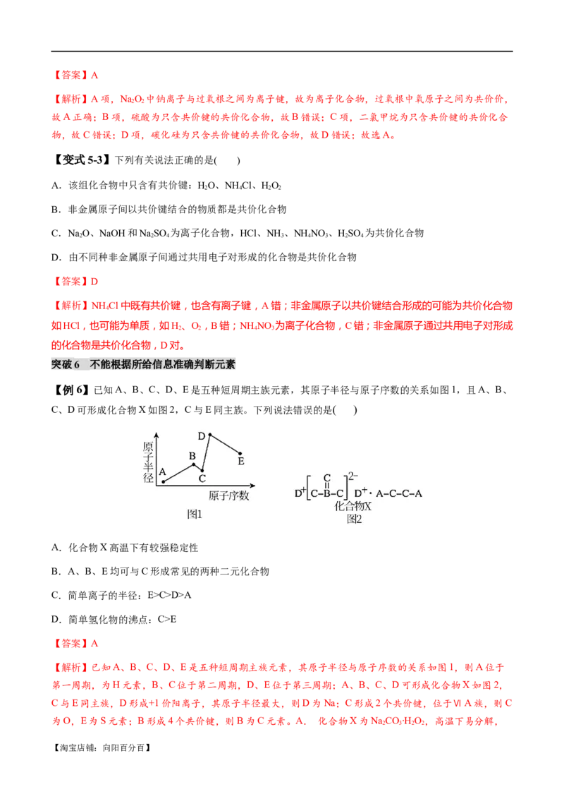 易错类型08元素推断元素周期律（8大易错点）（解析版）_05高考化学_新高考复习资料_2024年新高考资料_❤专项复习资料_备战2024年高考化学考试易错题（全国通用）