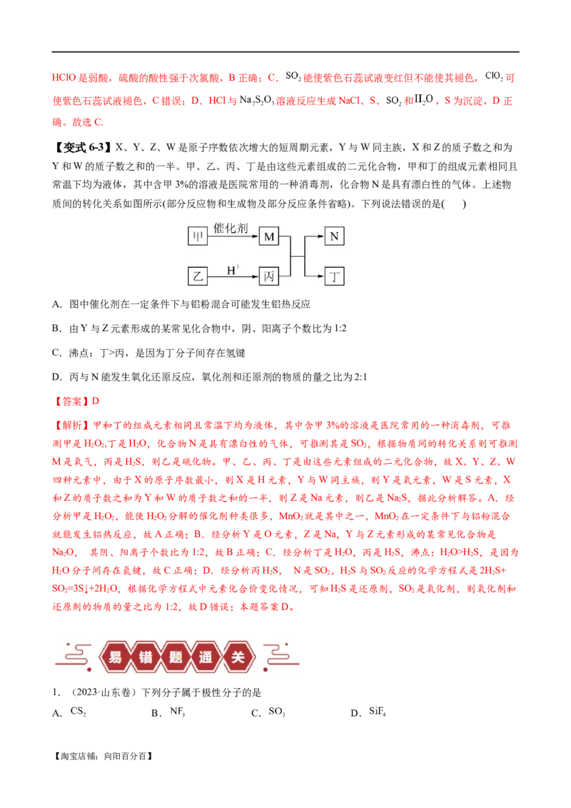 易错类型08元素推断元素周期律（8大易错点）（解析版）_05高考化学_新高考复习资料_2024年新高考资料_❤专项复习资料_备战2024年高考化学考试易错题（全国通用）
