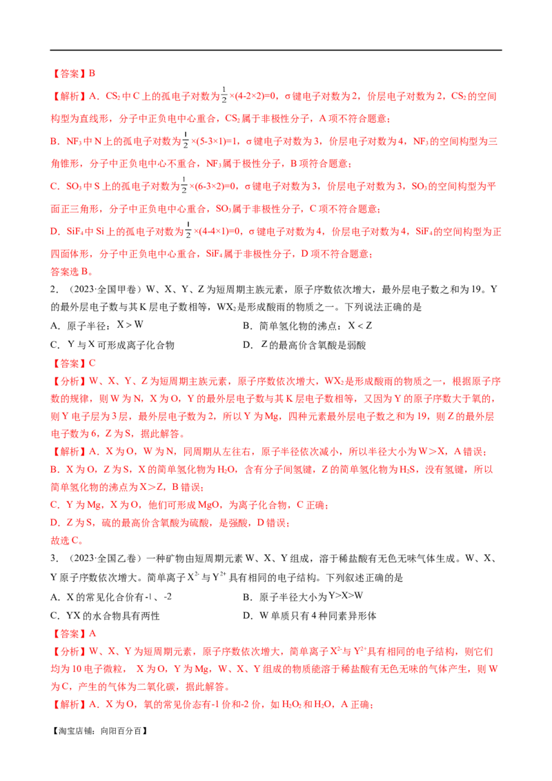 易错类型08元素推断元素周期律（8大易错点）（解析版）_05高考化学_新高考复习资料_2024年新高考资料_❤专项复习资料_备战2024年高考化学考试易错题（全国通用）