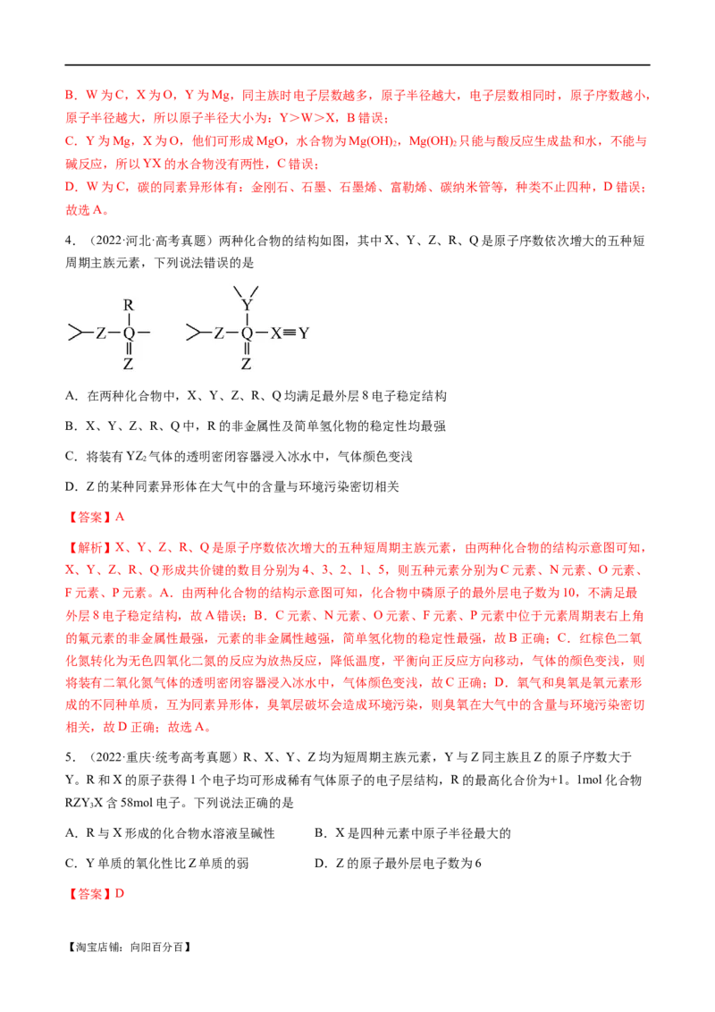 易错类型08元素推断元素周期律（8大易错点）（解析版）_05高考化学_新高考复习资料_2024年新高考资料_❤专项复习资料_备战2024年高考化学考试易错题（全国通用）