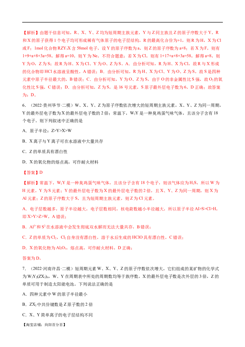易错类型08元素推断元素周期律（8大易错点）（解析版）_05高考化学_新高考复习资料_2024年新高考资料_❤专项复习资料_备战2024年高考化学考试易错题（全国通用）