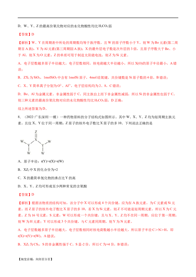 易错类型08元素推断元素周期律（8大易错点）（解析版）_05高考化学_新高考复习资料_2024年新高考资料_❤专项复习资料_备战2024年高考化学考试易错题（全国通用）