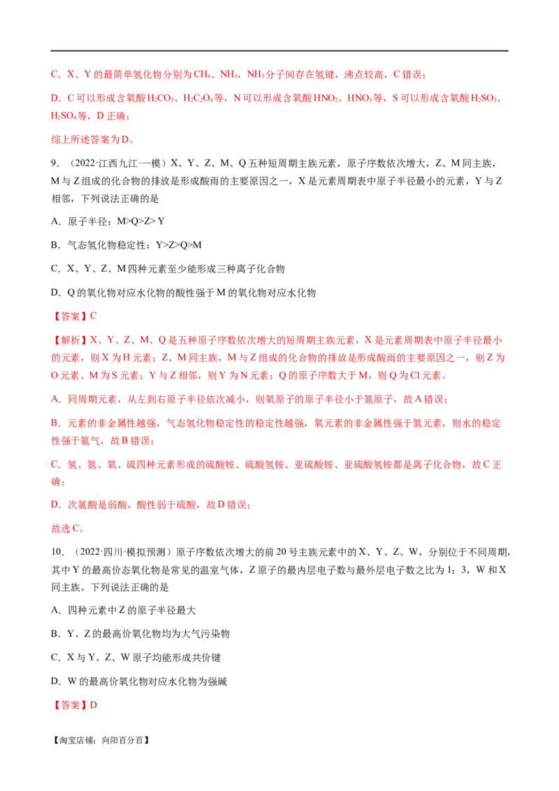 易错类型08元素推断元素周期律（8大易错点）（解析版）_05高考化学_新高考复习资料_2024年新高考资料_❤专项复习资料_备战2024年高考化学考试易错题（全国通用）