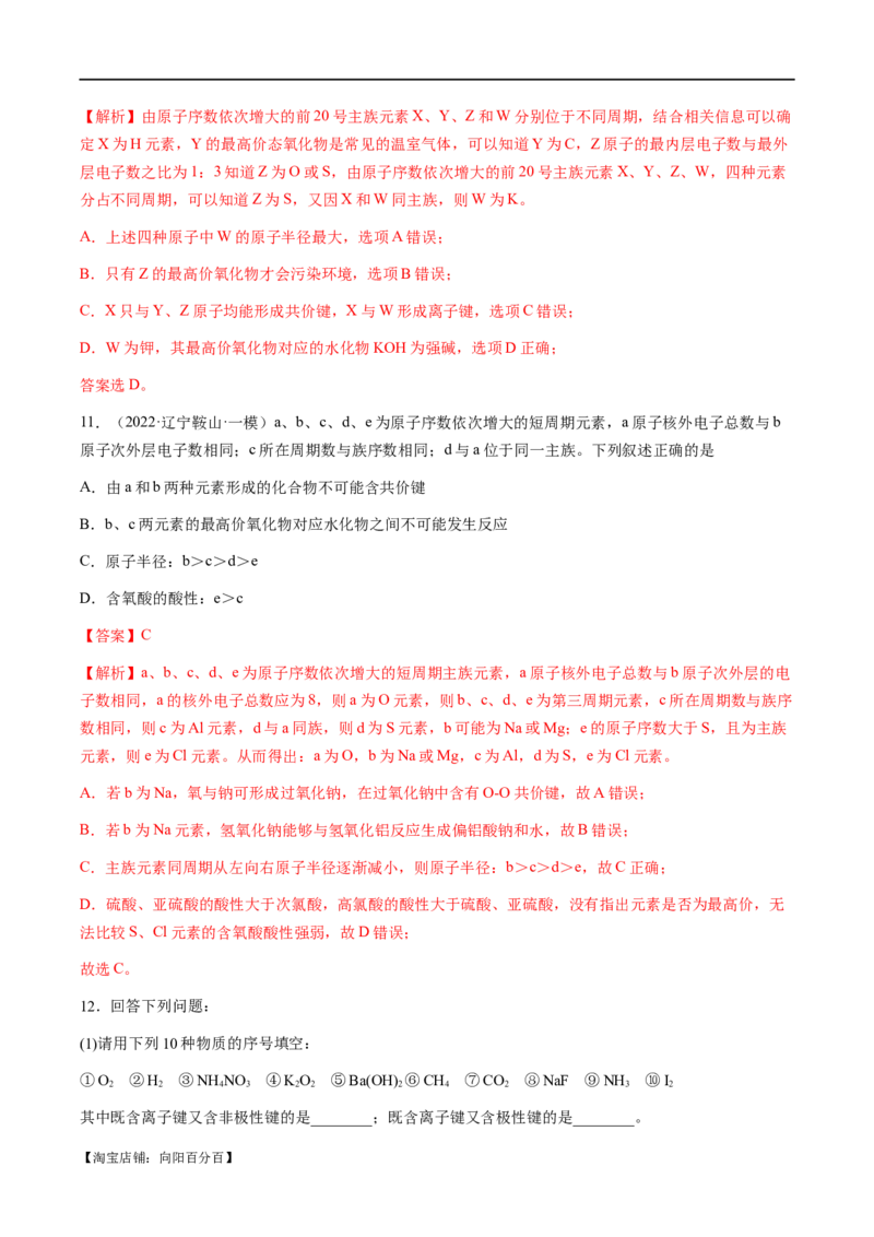 易错类型08元素推断元素周期律（8大易错点）（解析版）_05高考化学_新高考复习资料_2024年新高考资料_❤专项复习资料_备战2024年高考化学考试易错题（全国通用）