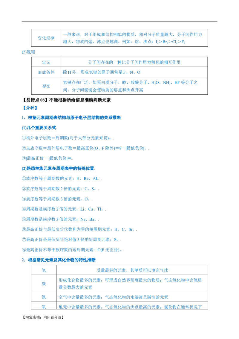 易错类型08元素推断元素周期律（8大易错点）（解析版）_05高考化学_新高考复习资料_2024年新高考资料_❤专项复习资料_备战2024年高考化学考试易错题（全国通用）