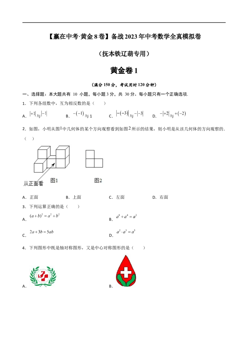 黄金卷1-赢在中考&middot;黄金8卷备战2023年中考数学全真模拟卷（抚本铁辽葫专用）（原卷版）_初中数学人教版_9下-初中数学人教版_10中考模拟卷