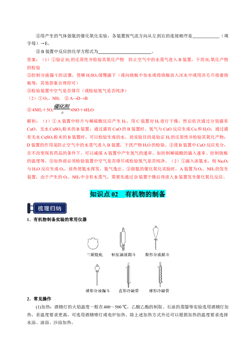 知识清单32常见物质的制备-上好课2025年高考化学一轮复习知识清单（新高考专用）（解析版）_05高考化学_2025年新高考资料_一轮复习