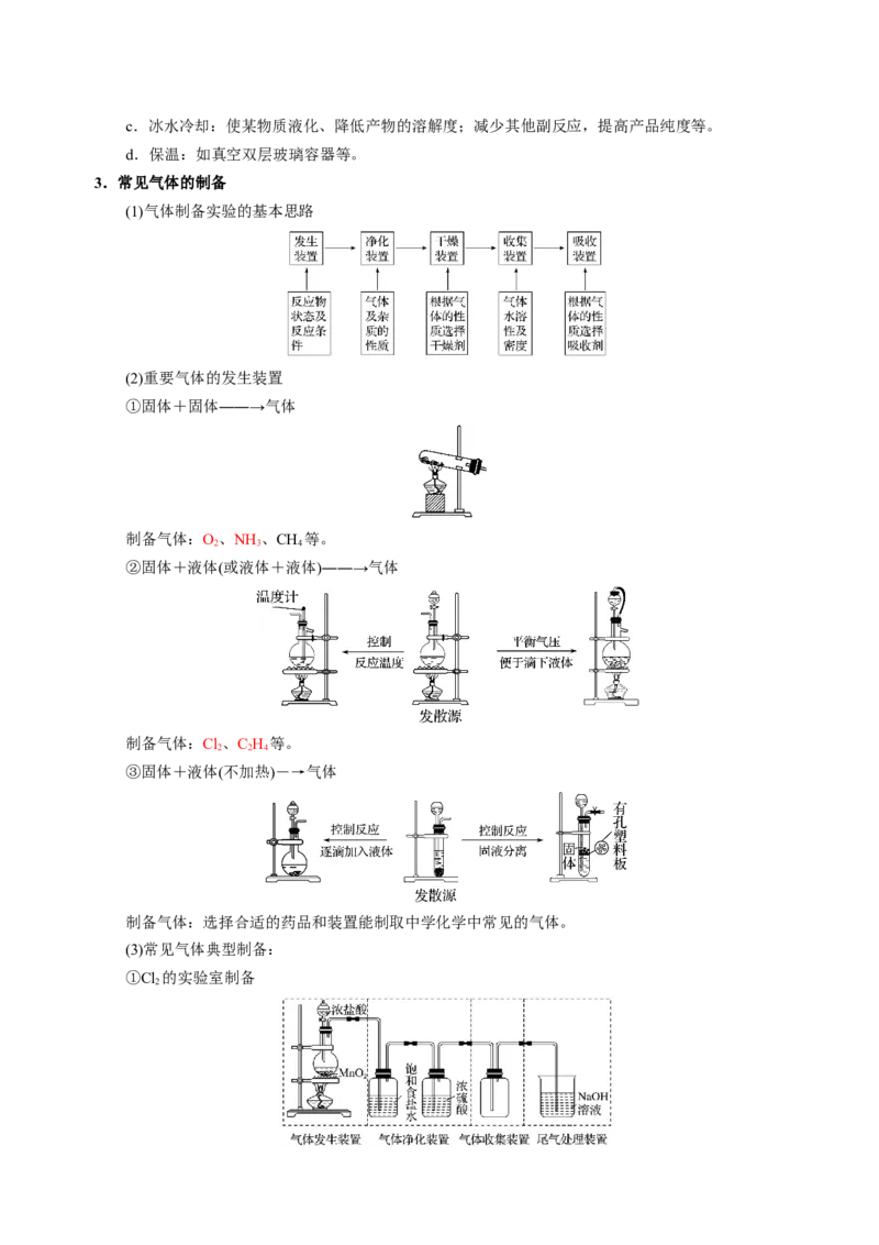 知识清单32常见物质的制备-上好课2025年高考化学一轮复习知识清单（新高考专用）（解析版）_05高考化学_2025年新高考资料_一轮复习