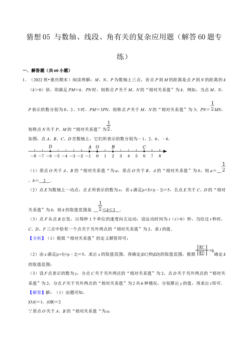 猜想05与数轴、线段、角有关的复杂应用题（解答60题专练）（解析版）_初中数学人教版_7上-初中数学人教版_7上-初中数学人教版（旧版）赠送_06习题试卷_6期中期末复习专题