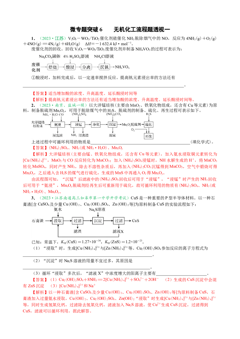 微专题突破6无机化工流程题透视（作业一）（教师版）_05高考化学_2025年新高考资料_二轮复习_2025年高考化学二轮复习重点微专题突破学案（新高考专用）3419182