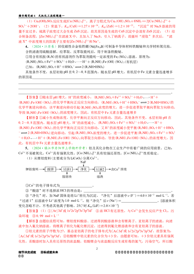 微专题突破6无机化工流程题透视（作业一）（教师版）_05高考化学_2025年新高考资料_二轮复习_2025年高考化学二轮复习重点微专题突破学案（新高考专用）3419182