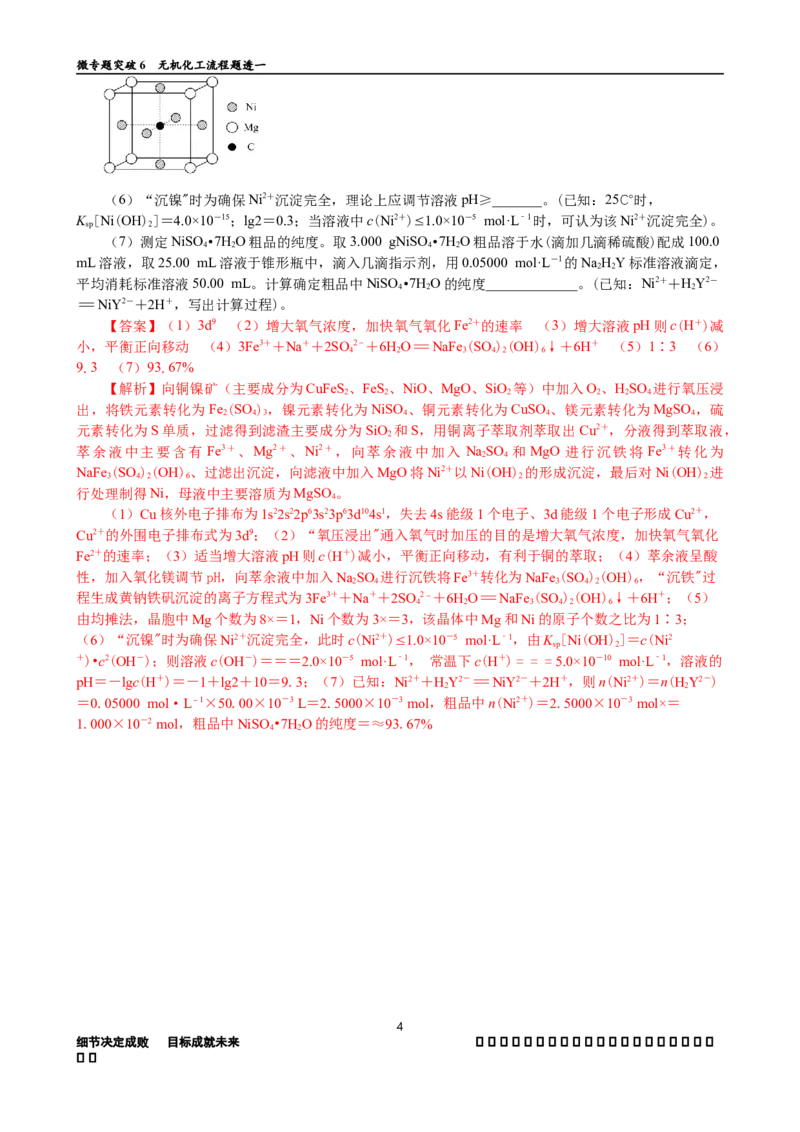 微专题突破6无机化工流程题透视（作业一）（教师版）_05高考化学_2025年新高考资料_二轮复习_2025年高考化学二轮复习重点微专题突破学案（新高考专用）3419182