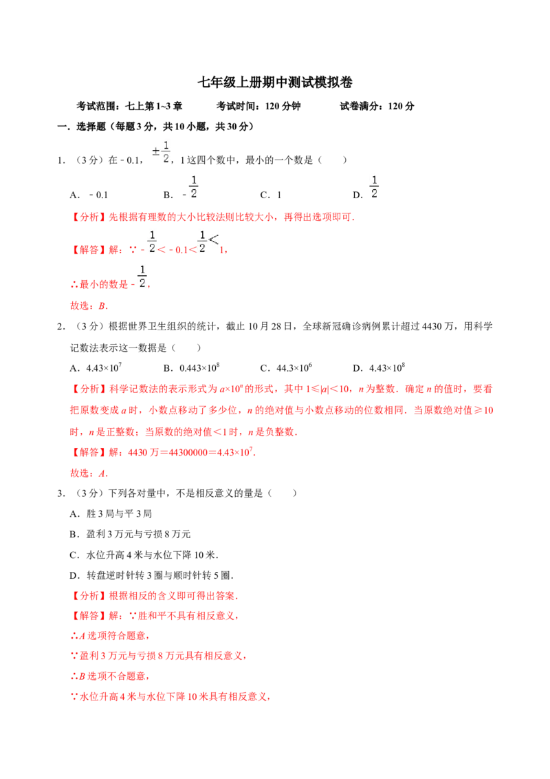 期中测试模拟卷（解析版）(1)_初中数学人教版_7上-初中数学人教版_7上-初中数学人教版（旧版）赠送_07专项讲练