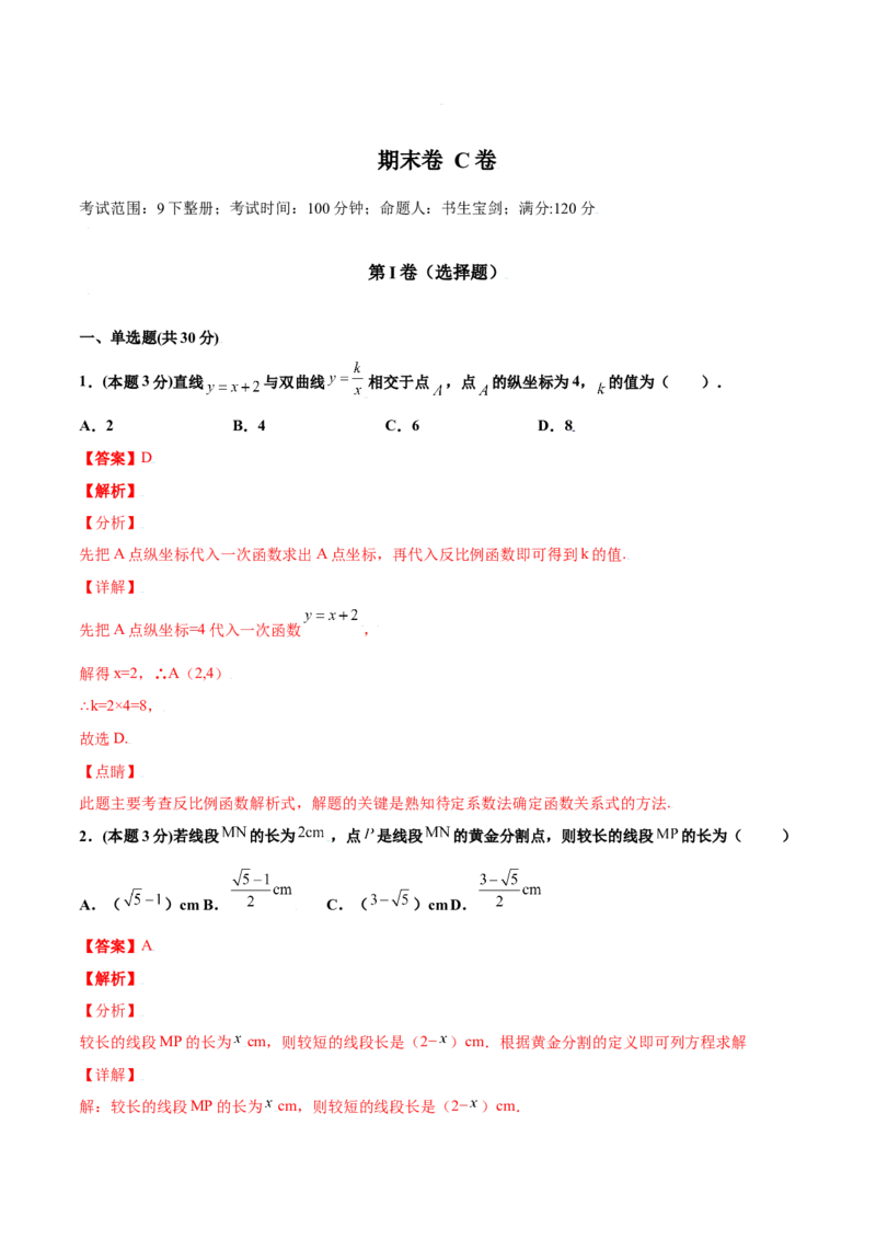期末测试卷C卷（解析版）_初中数学人教版_9下-初中数学人教版_06习题试卷_4期末试卷_期末测试卷C卷-九年级数学下册同步必刷基础拓展单元卷（人教版）