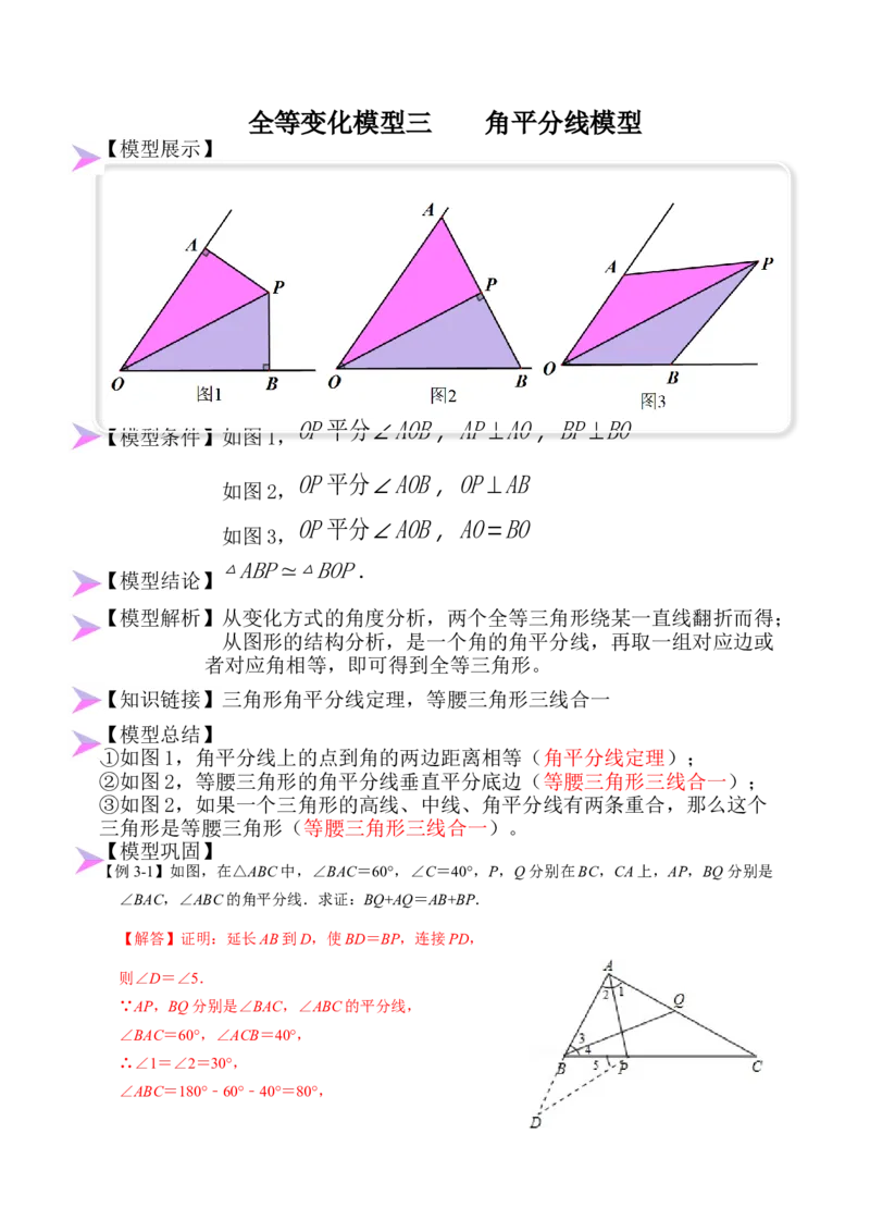 全等变化模型三角平分线模型（解析版）_初中数学人教版_8上-初中数学人教版_旧版_07专项讲练_八年级数学上册全等三角形模型图析高分突破（人教版）