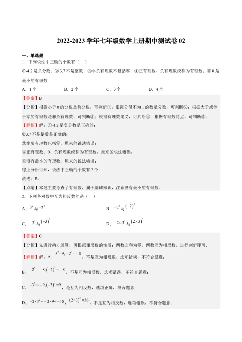 期中测试卷02（解析版）_初中数学人教版_7上-初中数学人教版_7上-初中数学人教版（旧版）赠送_06习题试卷_3期中试卷_801