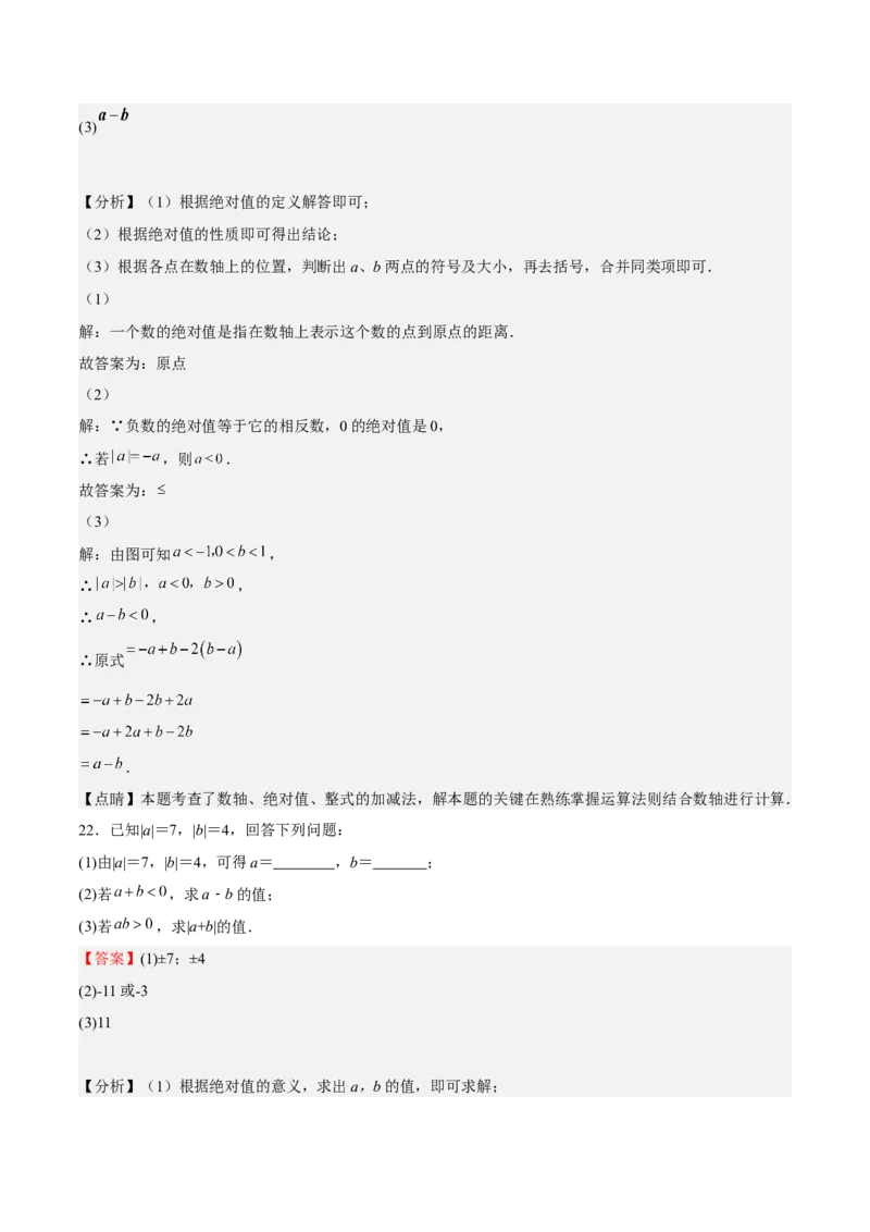 期中测试卷02（解析版）_初中数学人教版_7上-初中数学人教版_7上-初中数学人教版（旧版）赠送_06习题试卷_3期中试卷_801