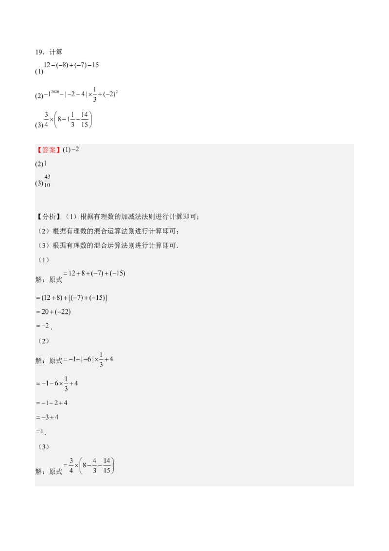 期中测试卷02（解析版）_初中数学人教版_7上-初中数学人教版_7上-初中数学人教版（旧版）赠送_06习题试卷_3期中试卷_801