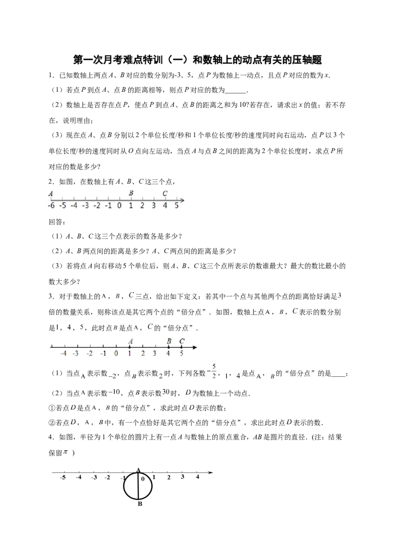 第一次月考难点特训（一）和数轴上的动点有关的压轴题（原卷版）_初中数学人教版_7上-初中数学人教版_7上-初中数学人教版（旧版）赠送_07专项讲练