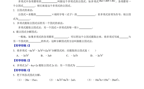 第07讲提公因式法分解因式（2个知识点+5类热点题型讲练+习题巩固）（学生版）_初中数学_八年级数学上册（人教版）_同步讲义-U18_2025版