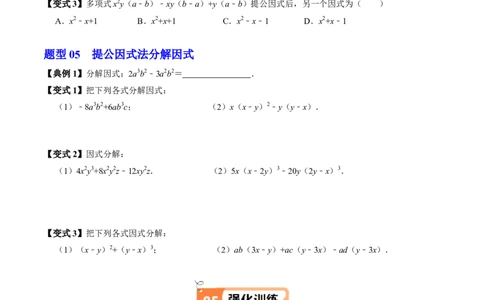 第07讲提公因式法分解因式（2个知识点+5类热点题型讲练+习题巩固）（学生版）_初中数学_八年级数学上册（人教版）_同步讲义-U18_2025版