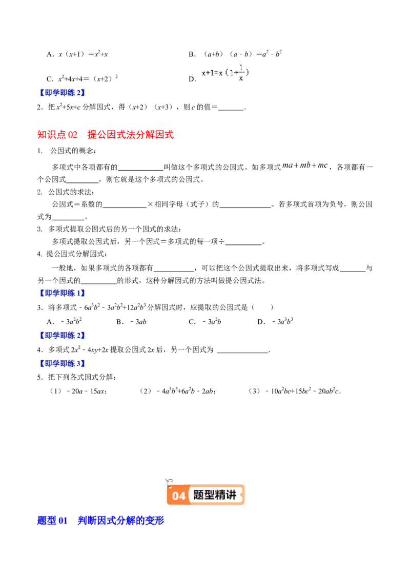 第07讲提公因式法分解因式（2个知识点+5类热点题型讲练+习题巩固）（学生版）_初中数学_八年级数学上册（人教版）_同步讲义-U18_2025版