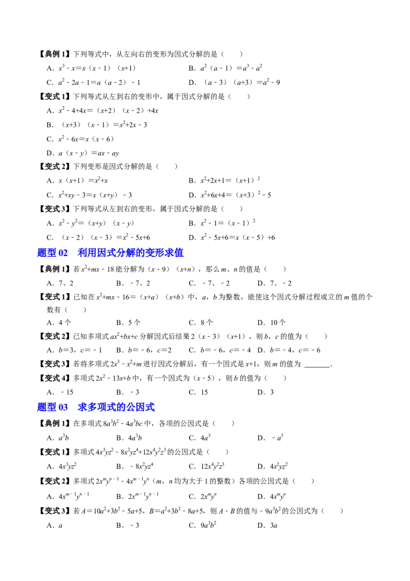 第07讲提公因式法分解因式（2个知识点+5类热点题型讲练+习题巩固）（学生版）_初中数学_八年级数学上册（人教版）_同步讲义-U18_2025版