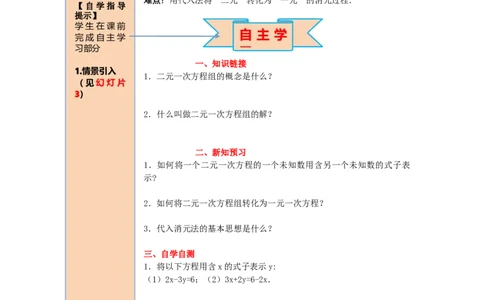 导学案8.2第1课时代入法_初中数学人教版_7下-初中数学人教版_7下-初中数学人教版（旧版）赠送_02课件+导学案（配套）_4.RJ第八章二元一次方程组_8.2第1课时代入法