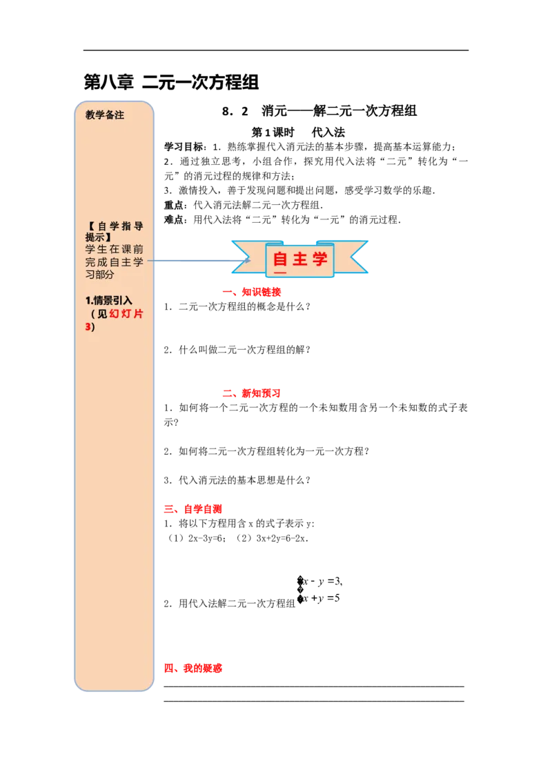导学案8.2第1课时代入法_初中数学人教版_7下-初中数学人教版_7下-初中数学人教版（旧版）赠送_02课件+导学案（配套）_4.RJ第八章二元一次方程组_8.2第1课时代入法