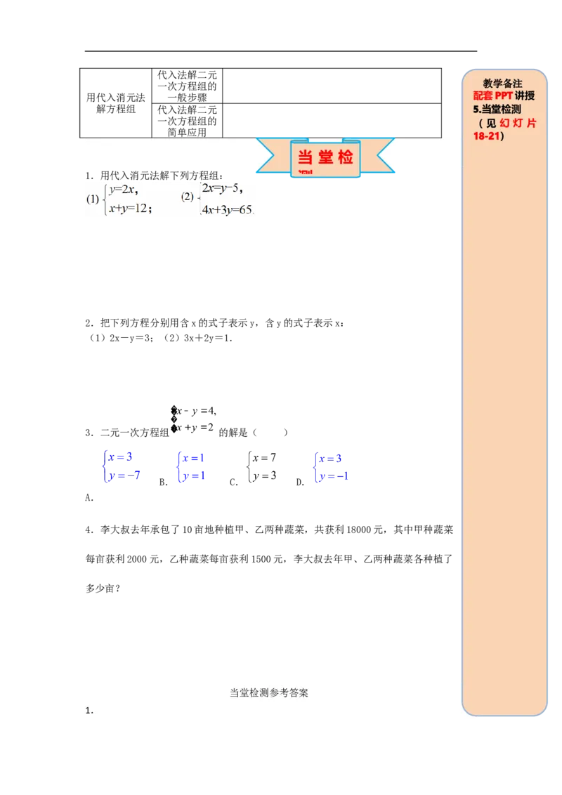导学案8.2第1课时代入法_初中数学人教版_7下-初中数学人教版_7下-初中数学人教版（旧版）赠送_02课件+导学案（配套）_4.RJ第八章二元一次方程组_8.2第1课时代入法